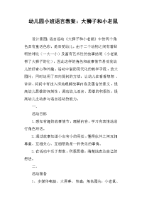 幼儿园小班语言教案——大狮子和小老鼠