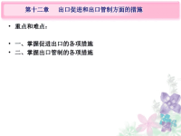 第七章 出口促进和出口管制方面的措施