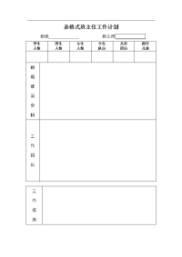 班主任工作计划表格49241