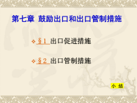第七章 鼓励出口和出口管制措施