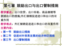 第七章 鼓励出口与出口管制措施