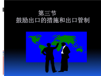 第三章 鼓励出口和出口管制措施