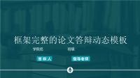 大学毕业论文答辩-框架模式完整论文答辩PPT模板