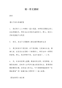 初一作文素材