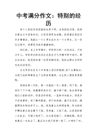 中考满分作文：特别的经历