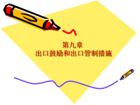 第九章 出口鼓励和出口管制措施