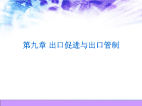 第九章 出口促进与出口管制