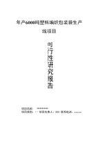 关于年产6000吨塑料编织包装袋生产线项目可研报告