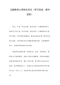 主题教育心得体会范文（学习党史、新中国史）