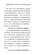 基层单位党员“两学一做”学习教育心得体会