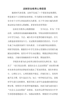 法制安全教育心得感想