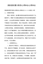 消防部队警示教育心得体会心得体会