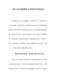 第二批主题教育心得体会交流发言