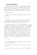 中学生常用资料-高考作文素材运用提示