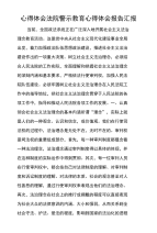 心得体会法院警示教育心得体会报告汇报