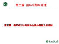 工业水处理技术_第5章循环冷却水系统中金属的腐蚀及其控制