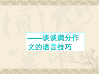 巧用美句，斐然成章——谈谈满分作文的语言技巧