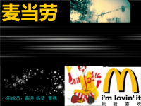 市场营销PPT麦当劳营销案例分析