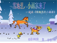 说课雪地里的小画家说课PPT