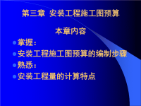 给排水,采暖安装工程定额与预算第三章 安装工程施工图预算