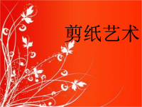 连续纹样剪纸、立体剪纸
