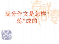 锤炼满分作文.开头.内容.结尾