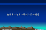 鼓励出口与出口管制方面的措施