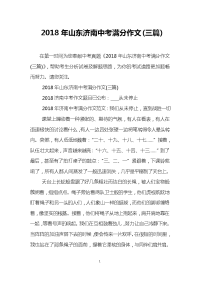 2018年山东济南中考满分作文(三篇)