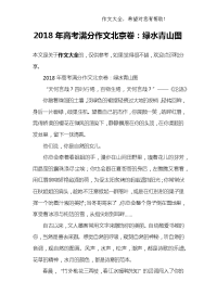 2018年高考满分作文北京卷：绿水青山图