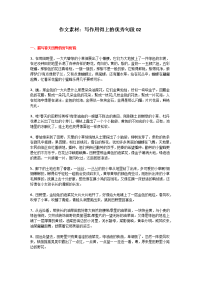 作文素材：写作用得上的优秀句段02