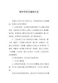 初中生作文素材大全