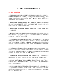 作文素材：写作用得上的优秀句段01