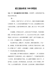 初三满分作文500字范文