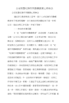 公安民警纪律作风整顿教育心得体会