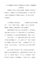 关于禁毒的心得体会禁毒活动心得体会禁毒教育心得体会