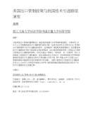 美国出口管制政策与我国技术引进路径演变