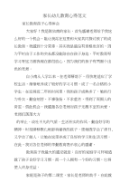 家长幼儿教育心得范文