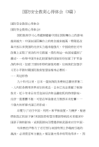 国防安全教育心得体会(3篇)