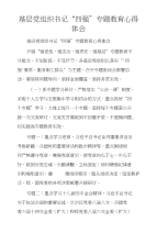 基层党组织书记“四强”专题教育心得体会