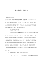 家庭教育心得总结