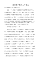 基层警示教育心得体会