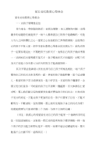 家长论坛教育心得体会