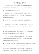 孩子教育心得方法