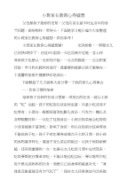 小班家长教育心得感想