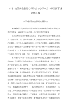 小学校园安全教育心得体会与小学10月18号国旗下讲话稿汇编