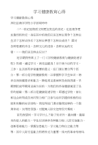 学习健康教育心得