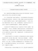 小学信息技术老师家长会讲话稿(发言材料)和小学健康教育二年级第二学期教学计划合集