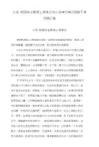 小学-校园安全教育心得体会与小学10月25日国旗下讲话稿汇编