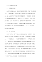 学习党员廉洁教育心得