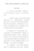 教育心得体会与教育研讨会心得体会汇编